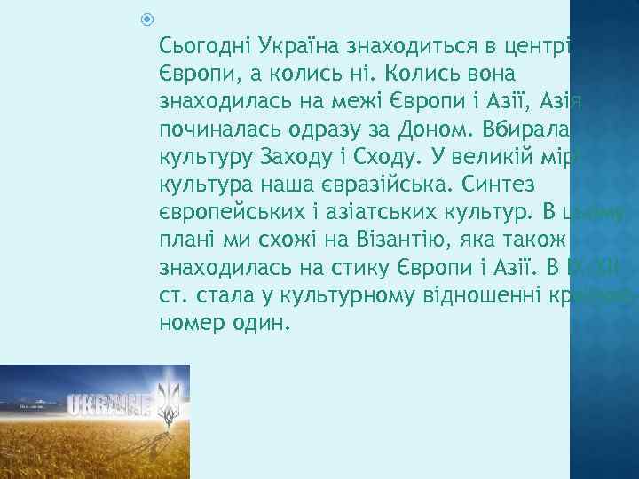  Сьогодні Україна знаходиться в центрі Європи, а колись ні. Колись вона знаходилась на