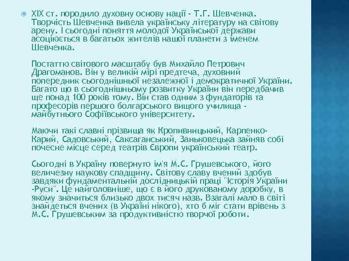  ХІХ ст. породило духовну основу нації - Т. Г. Шевченка. Творчість Шевченка вивела