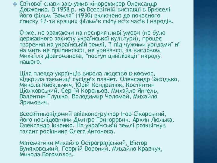  Світової слави заслужив кінорежисер Олександр Довженко. В 1958 р. на Всесвітній виставці в