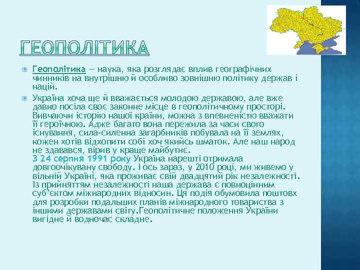  Геополітика — наука, яка розглядає вплив географічних чинників на внутрішню й особливо зовнішню