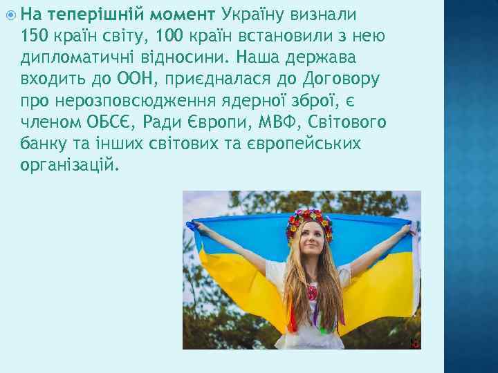  На теперішній момент Україну визнали 150 країн світу, 100 країн встановили з нею