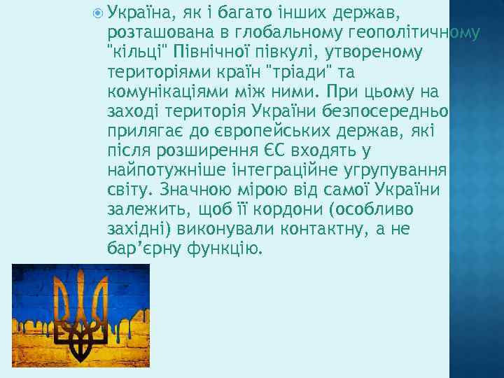  Україна, як і багато інших держав, розташована в глобальному геополітичному 