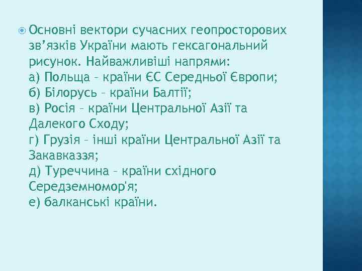  Основні вектори сучасних геопросторових зв’язків України мають гексагональний рисунок. Найважливіші напрями: а) Польща