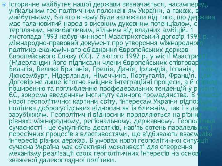  Історичне майбутнє нашої держави визначається, насамперед, унікальним гео політичним положенням України, а також,