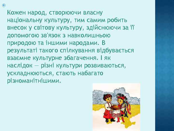  Кожен народ, створюючи власну національну культуру, тим самим робить внесок у світову культуру,