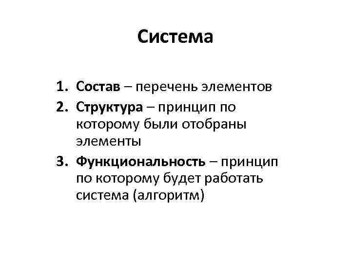 Система 1. Состав – перечень элементов 2. Структура – принцип по которому были отобраны