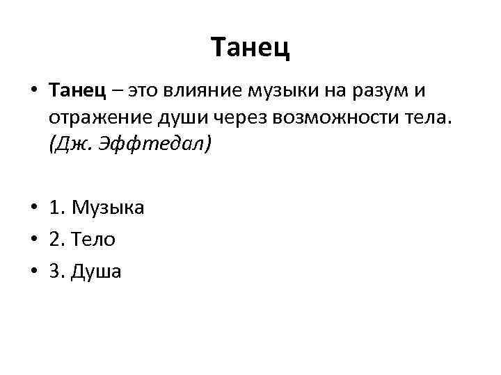 Танец • Танец – это влияние музыки на разум и отражение души через возможности