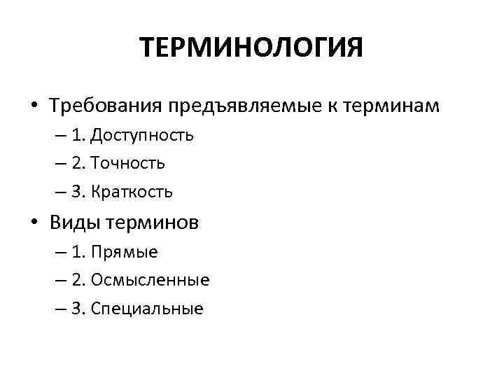 ТЕРМИНОЛОГИЯ • Требования предъявляемые к терминам – 1. Доступность – 2. Точность – 3.