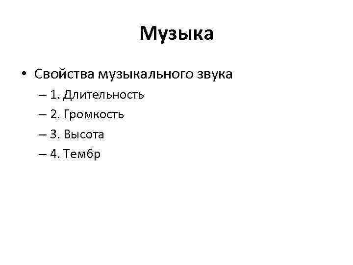 Музыка • Свойства музыкального звука – 1. Длительность – 2. Громкость – 3. Высота