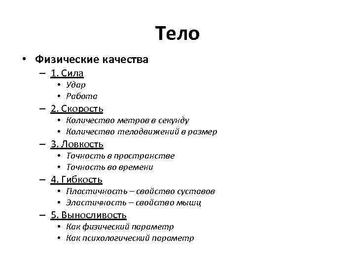 Тело • Физические качества – 1. Сила • Удар • Работа – 2. Скорость