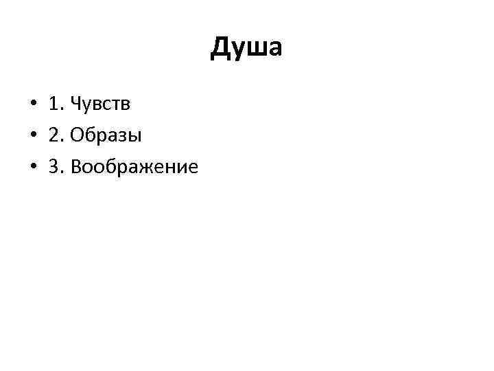 Душа • 1. Чувств • 2. Образы • 3. Воображение 