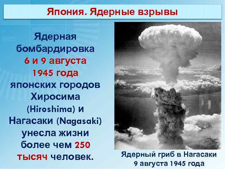 Япония. Ядерные взрывы Ядерная бомбардировка 6 и 9 августа 1945 года японских городов Хиросима