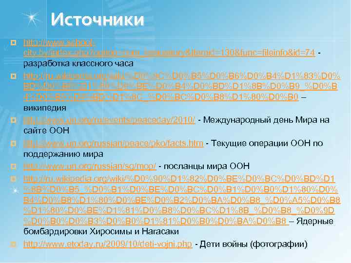 Источники ¤ ¤ ¤ ¤ http: //www. schoolcity. by/index. php? option=com_remository&Itemid=130&func=fileinfo&id=74 разработка классного часа