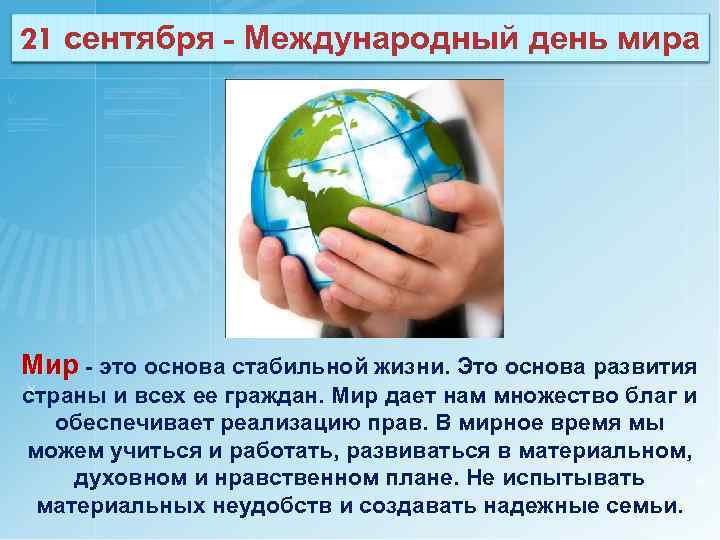 21 сентября - Международный день мира Мир - это основа стабильной жизни. Это основа