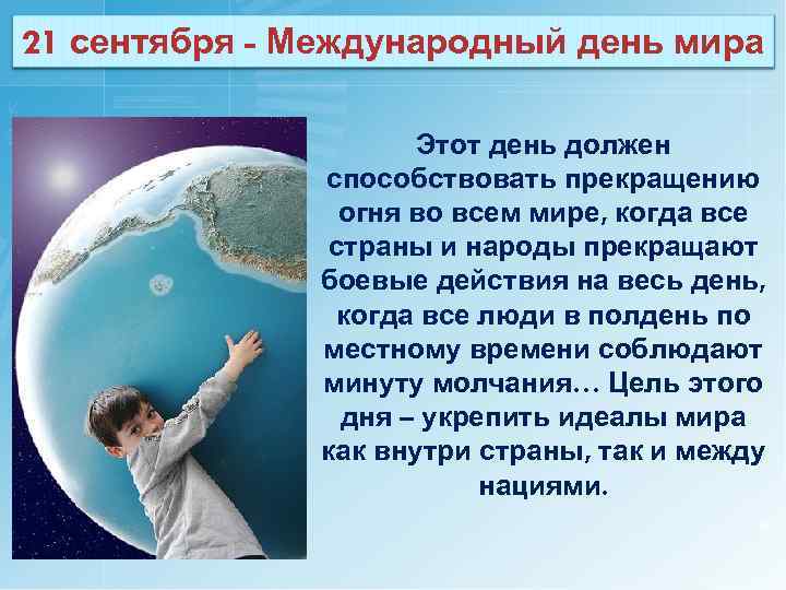 21 сентября - Международный день мира Этот день должен способствовать прекращению огня во всем