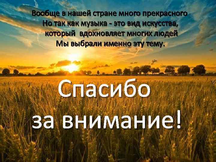 Вообще в нашей стране много прекрасного Но так как музыка - это вид искусства,