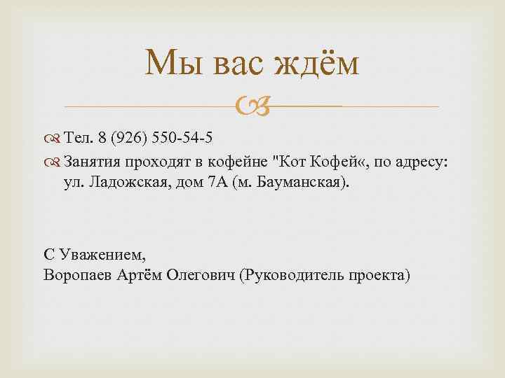 Мы вас ждём Тел. 8 (926) 550 -54 -5 Занятия проходят в кофейне 