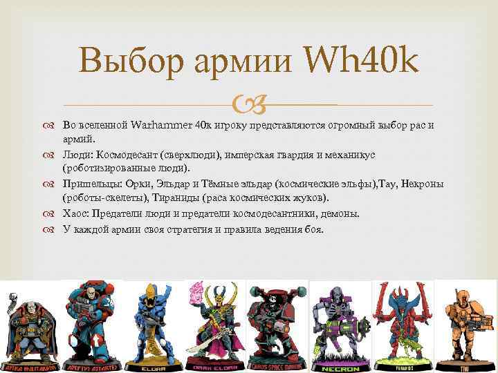 Выбор армии Wh 40 k Во вселенной Warhammer 40 к игроку представляются огромный выбор