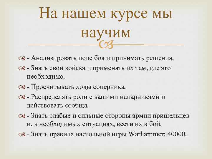 На нашем курсе мы научим - Анализировать поле боя и принимать решения. - Знать