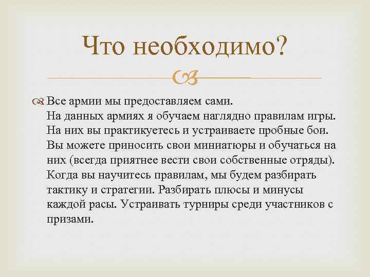 Что необходимо? Все армии мы предоставляем сами. На данных армиях я обучаем наглядно правилам