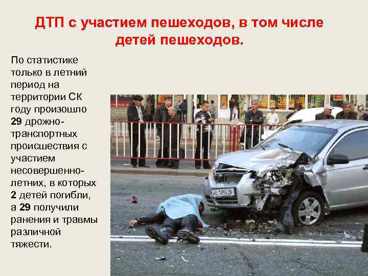 ДТП с участием пешеходов, в том числе детей пешеходов. По статистике только в летний