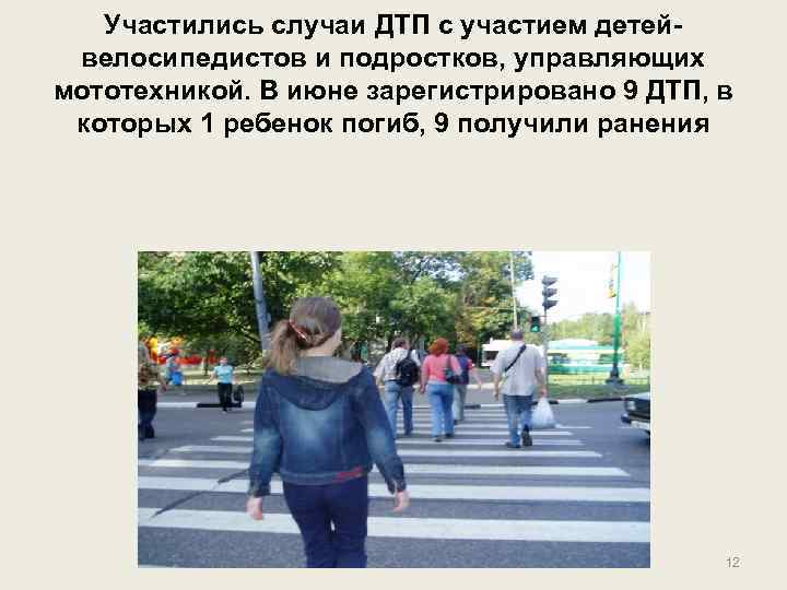 Участились случаи ДТП с участием детейвелосипедистов и подростков, управляющих мототехникой. В июне зарегистрировано 9