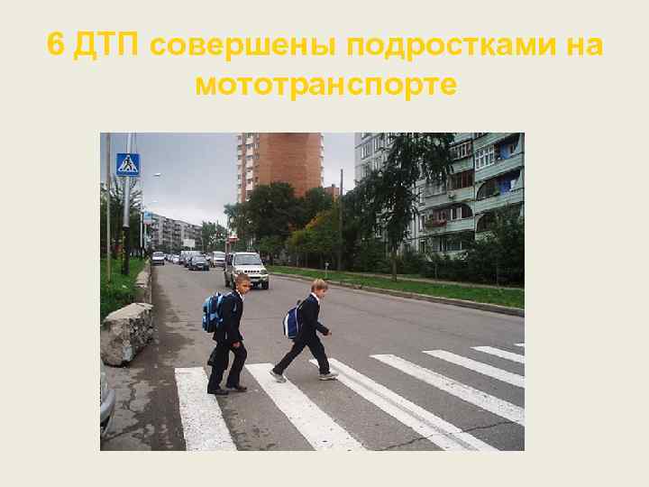 6 ДТП совершены подростками на мототранспорте 