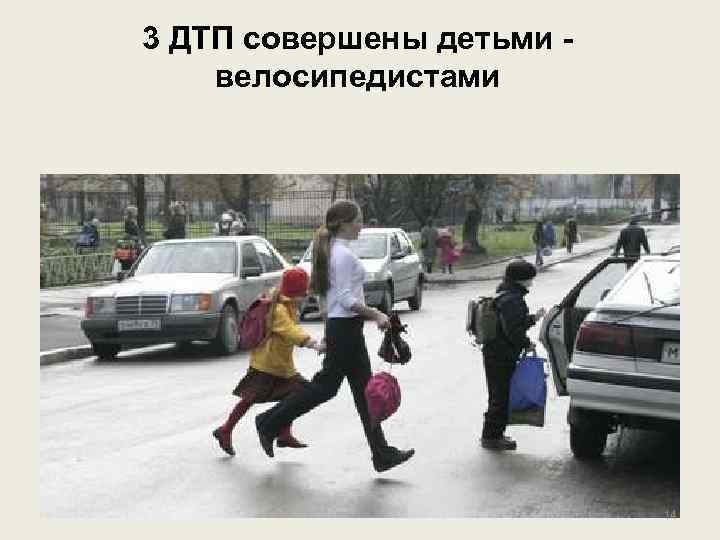 3 ДТП совершены детьми велосипедистами 14 