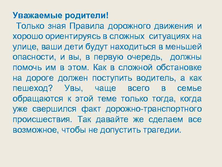 Уважаемые родители! Только зная Правила дорожного движения и хорошо ориентируясь в сложных ситуациях на