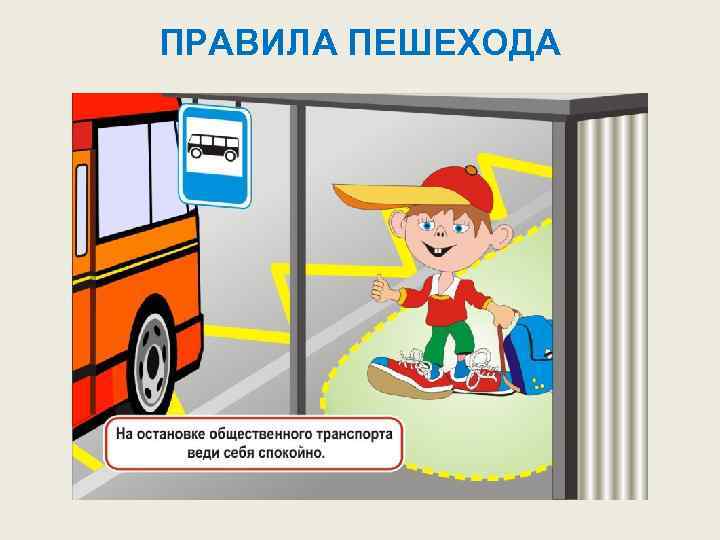 ПРАВИЛА ПЕШЕХОДА 