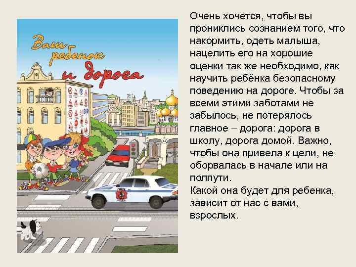 Очень хочется, чтобы вы прониклись сознанием того, что накормить, одеть малыша, нацелить его на