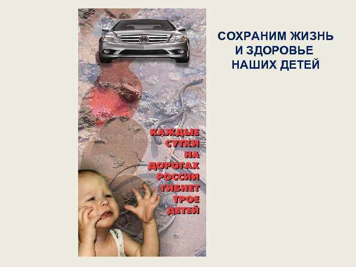 СОХРАНИМ ЖИЗНЬ И ЗДОРОВЬЕ НАШИХ ДЕТЕЙ 