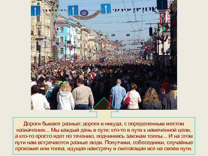 Дороги бывают разные: дороги в никуда, с определенным местом назначения… Мы каждый день в