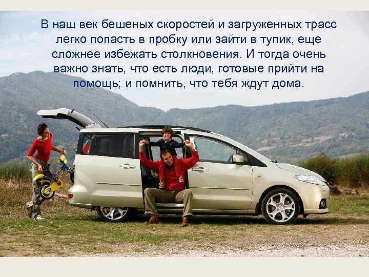 В наш век бешеных скоростей и загруженных трасс легко попасть в пробку или зайти
