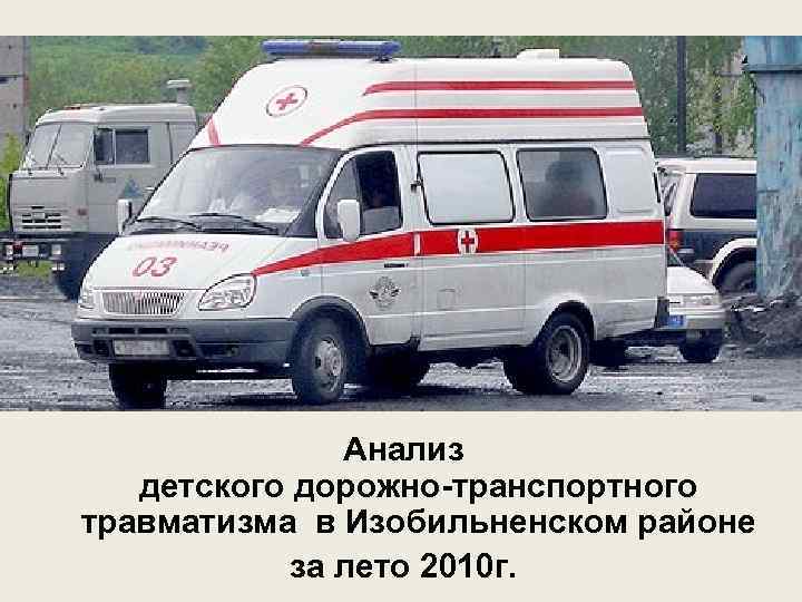 Анализ детского дорожно-транспортного травматизма в Изобильненском районе за лето 2010 г. 