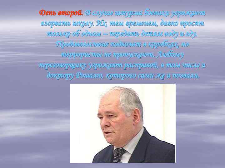 День второй. В случае штурма боевики угрожают взорвать школу. Их, тем временем, давно просят