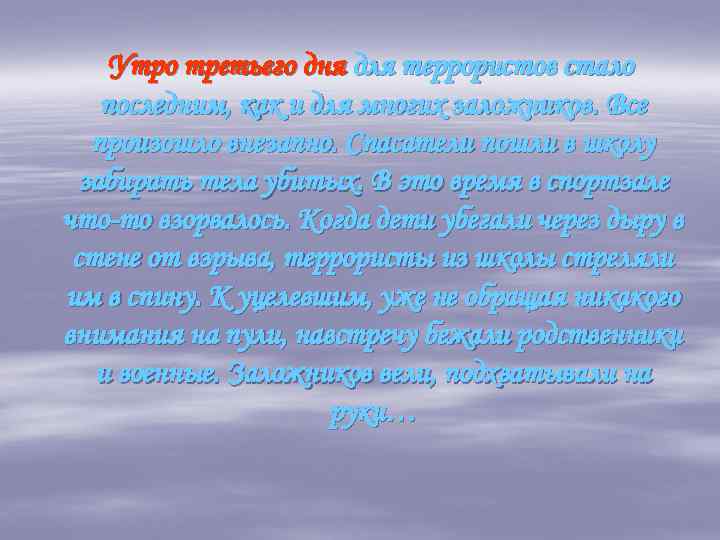 Утро третьего дня для террористов стало последним, как и для многих заложников. Все произошло