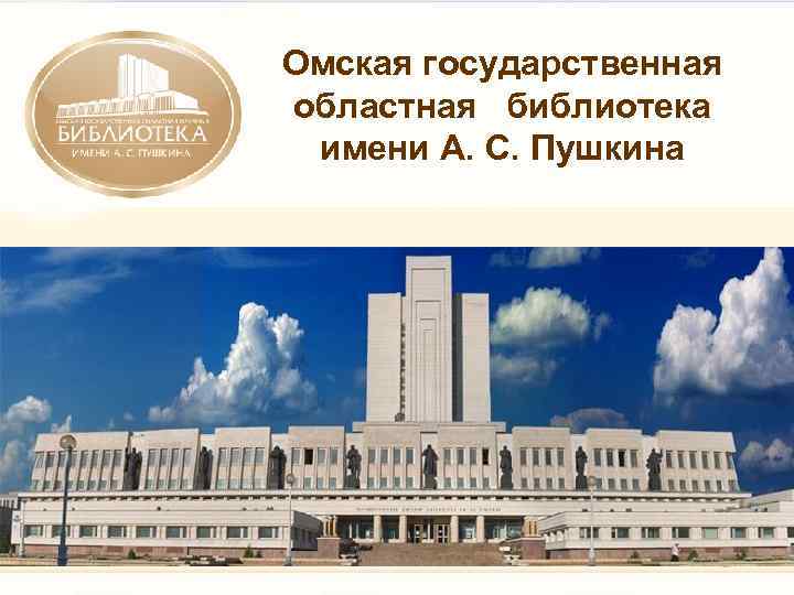 Омская государственная областная библиотека имени А. С. Пушкина 