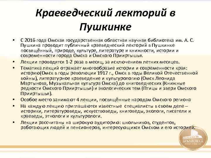 Краеведческий лекторий в Пушкинке • • • С 2016 года Омская государственная областная научная