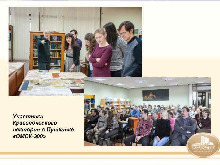 Участники Краеведческого лектория в Пушкинке «ОМСК-300» 