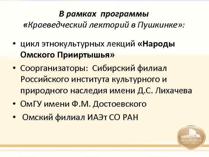 В рамках программы «Краеведческий лекторий в Пушкинке» : • цикл этнокультурных лекций «Народы Омского