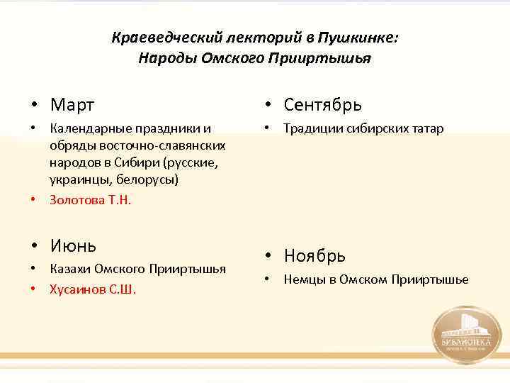 Краеведческий лекторий в Пушкинке: Народы Омского Прииртышья • Март • Сентябрь • Календарные праздники