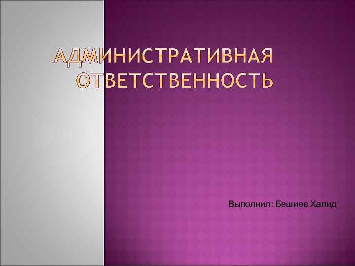 Выполнил: Бешиев Халид 
