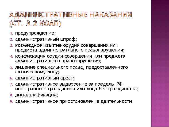 1. 2. 3. 4. 5. 6. 7. 8. 9. предупреждение; административный штраф; возмездное изъятие