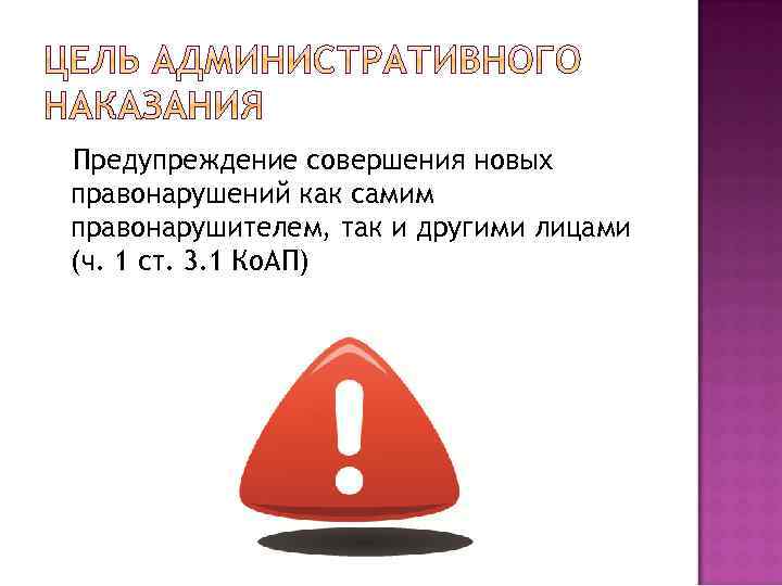 Предупреждение совершения новых правонарушений как самим правонарушителем, так и другими лицами (ч. 1 ст.