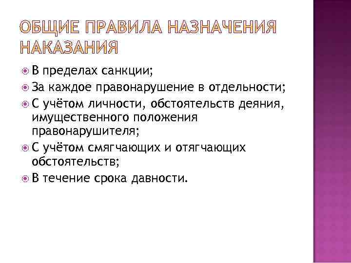 В пределах санкции; За каждое правонарушение в отдельности; С учётом личности, обстоятельств деяния,