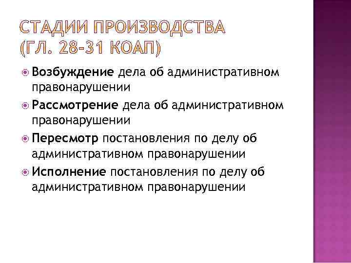  Возбуждение дела об административном правонарушении Рассмотрение дела об административном правонарушении Пересмотр постановления по