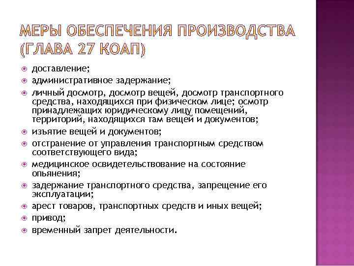  доставление; административное задержание; личный досмотр, досмотр вещей, досмотр транспортного средства, находящихся при физическом