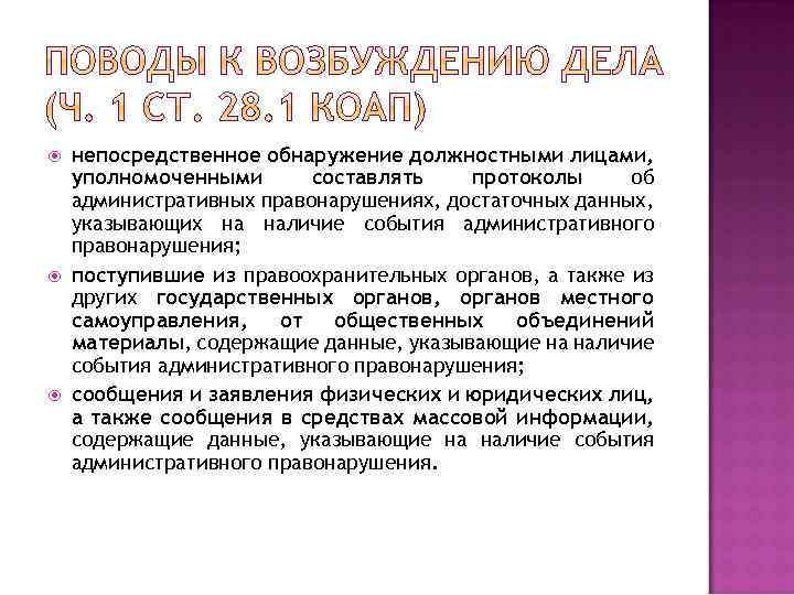  непосредственное обнаружение должностными лицами, уполномоченными составлять протоколы об административных правонарушениях, достаточных данных, указывающих