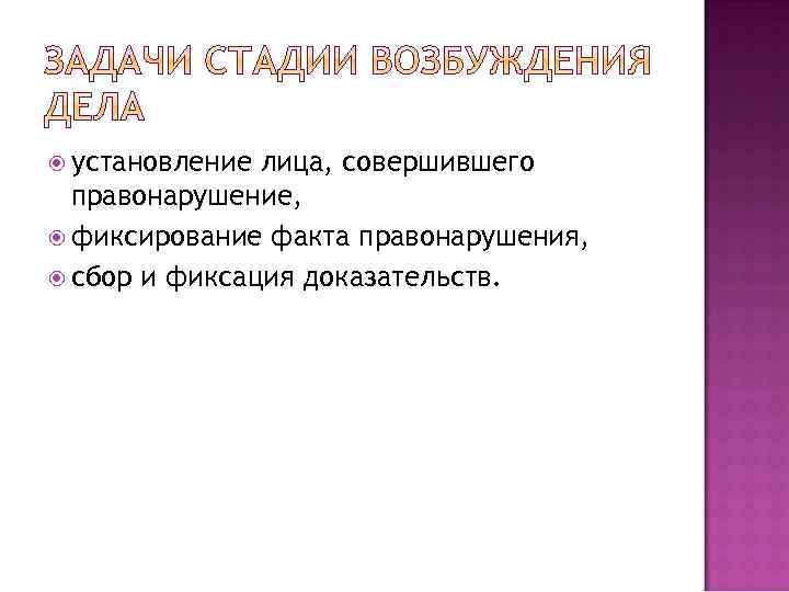  установление лица, совершившего правонарушение, фиксирование факта правонарушения, сбор и фиксация доказательств. 